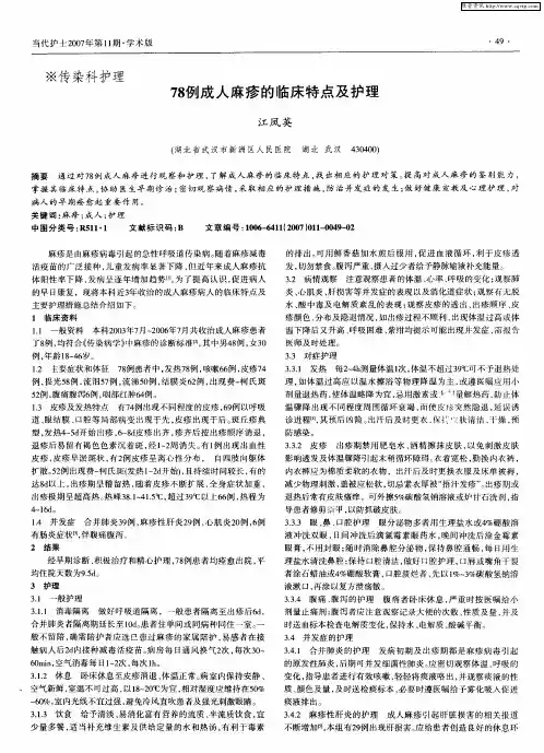 78例成人麻疹的临床特点及护理