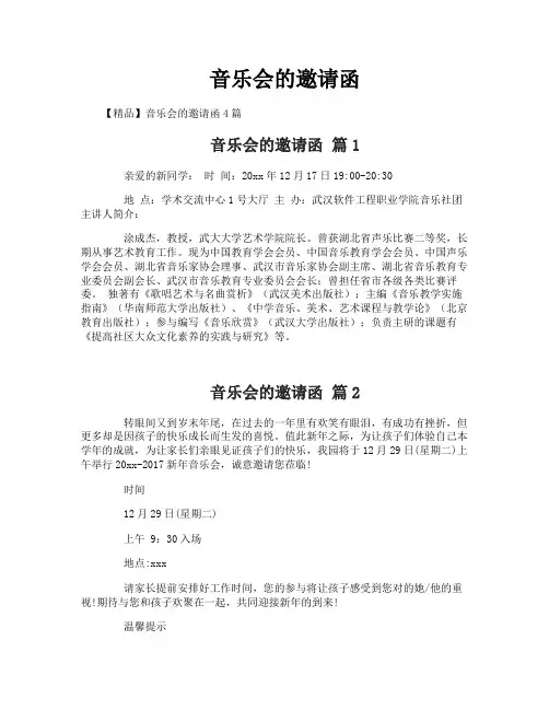 音乐会的邀请函