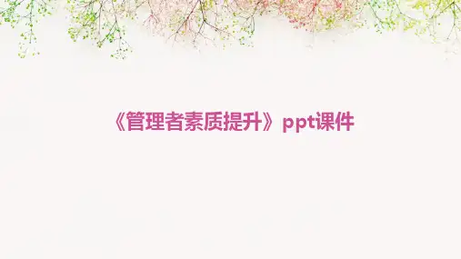 《管理者素质提升》课件