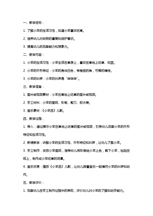 幼儿园小班《小羊吃草》教案