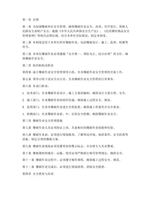 爆破单位安全管理制度