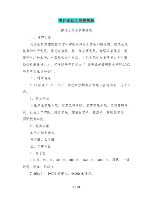 田径运动会竞赛规程(完整版)
