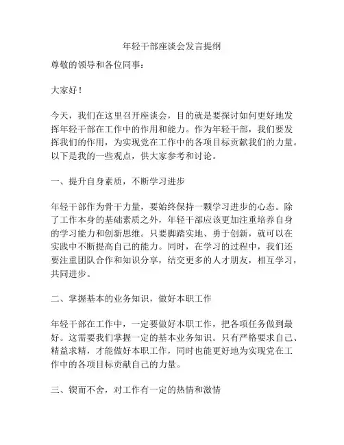 年轻干部座谈会发言提纲