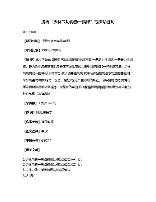 浅析“少林气功内劲一指禅”马步站桩功