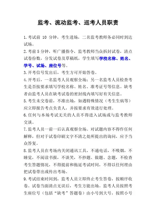 监考、流动监考、巡考人员职责