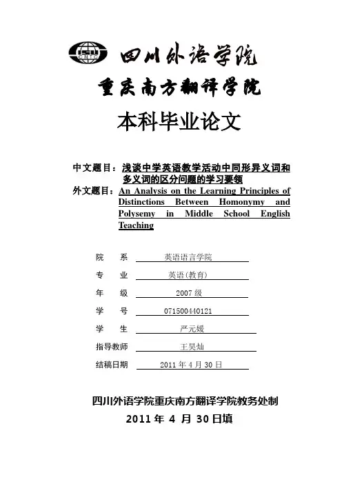 英语本科毕业论文：浅谈中学英语教学活动中同形异义词和     多义词的区分问题的学习要领