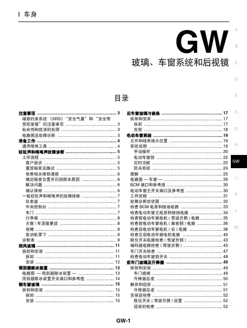 日产天籁维修手册十九：玻璃、车窗系统和后视镜