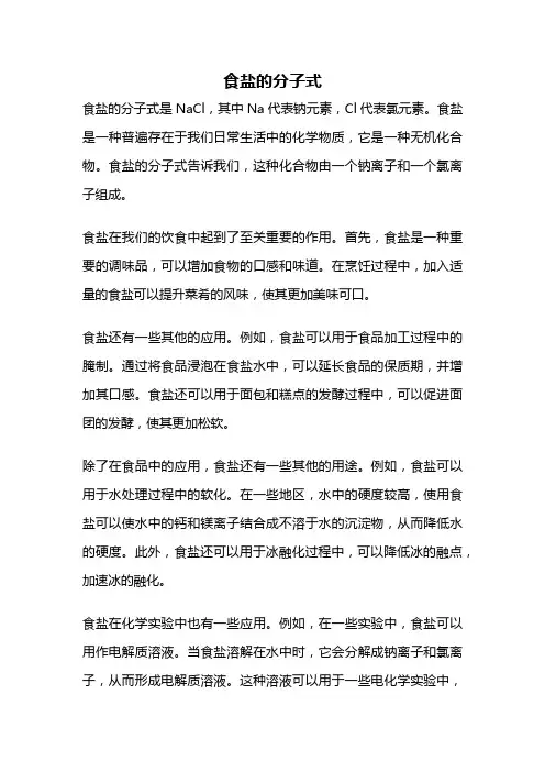 食盐的分子式