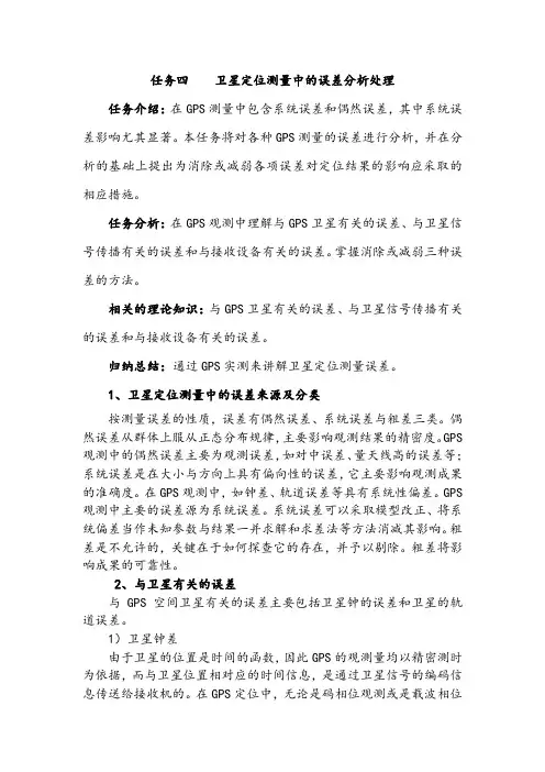 3-3卫星定位测量中的误差分析处理.