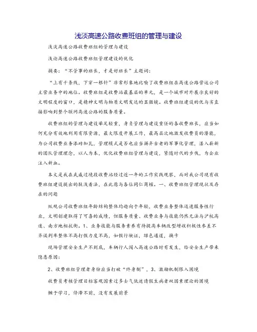 浅淡高速公路收费班组的管理与建设