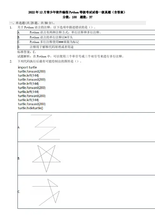 2022年12月青少年软件编程Python等级考试试卷一级真题(含答案)