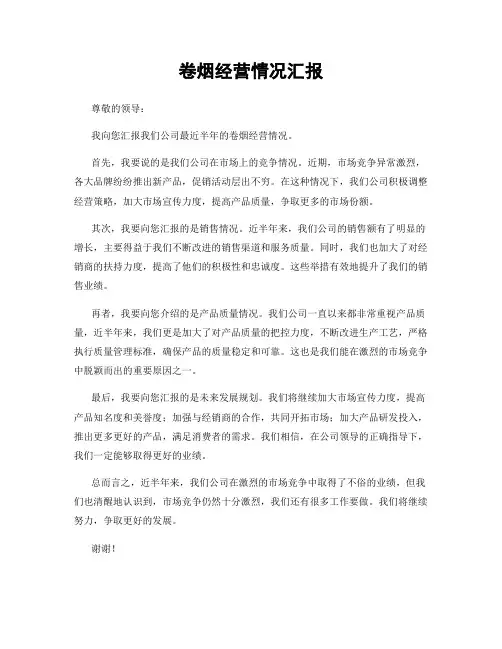 卷烟经营情况汇报