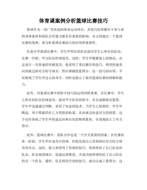 体育课案例分析篮球比赛技巧