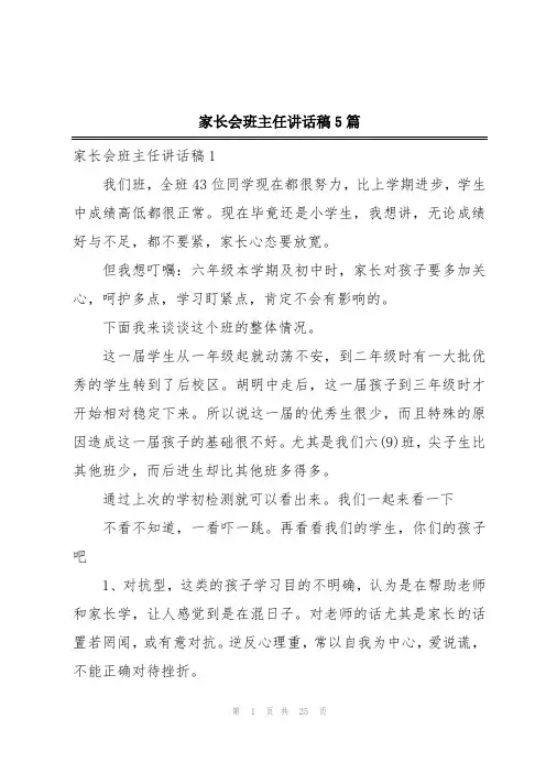 家长会班主任讲话稿5篇