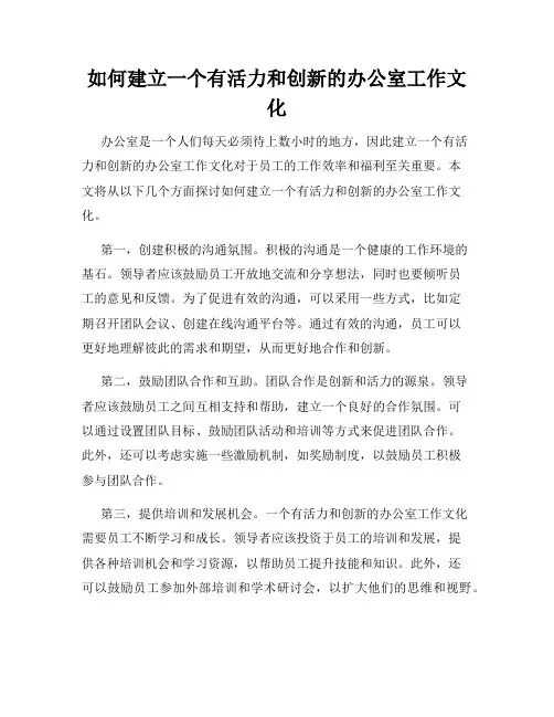 如何建立一个有活力和创新的办公室工作文化