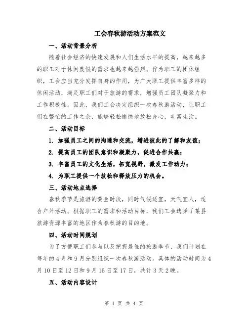 工会春秋游活动方案范文