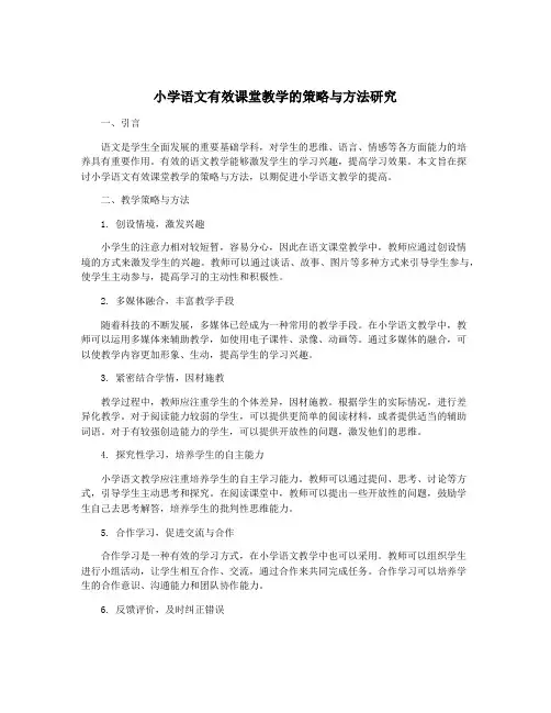 小学语文有效课堂教学的策略与方法研究
