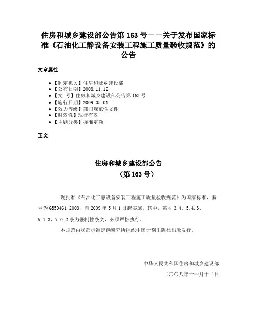 住房和城乡建设部公告第163号－－关于发布国家标准《石油化工静设备安装工程施工质量验收规范》的公告