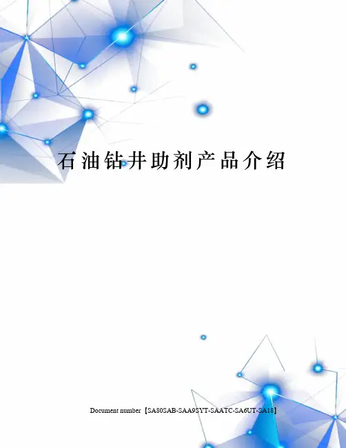 石油钻井助剂产品介绍