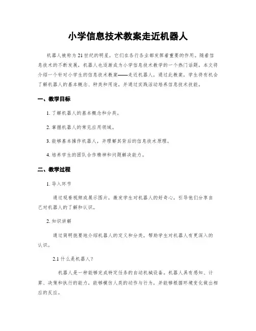 小学信息技术教案走近机器人