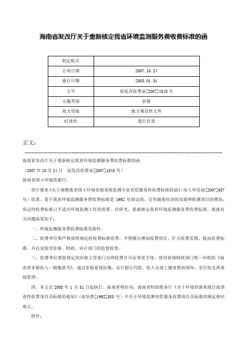 海南省发改厅关于重新核定我省环境监测服务费收费标准的函-琼发改收费函[2007]1548号