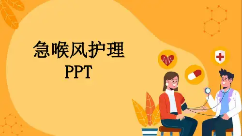 急喉风护理PPT