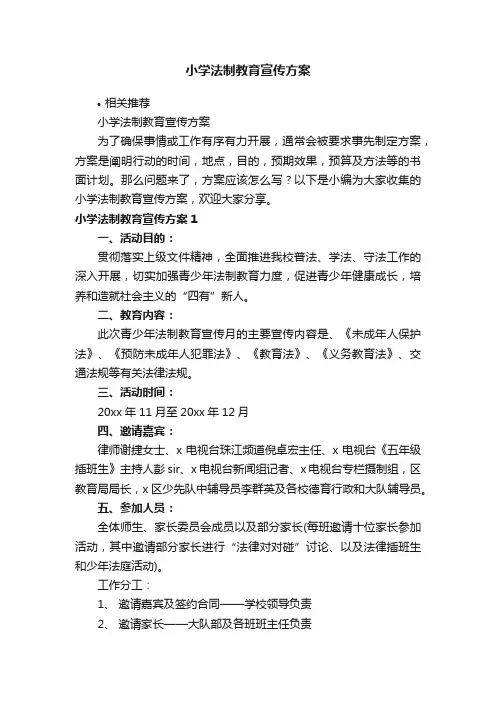 小学法制教育宣传方案