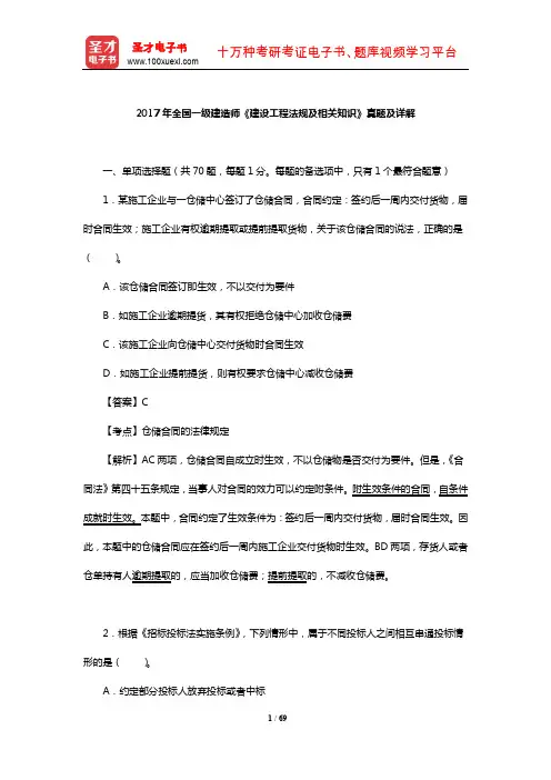 2017年全国一级建造师《建设工程法规及相关知识》真题及详解【圣才】