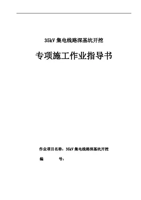 集电线路深基坑开挖作业指导书