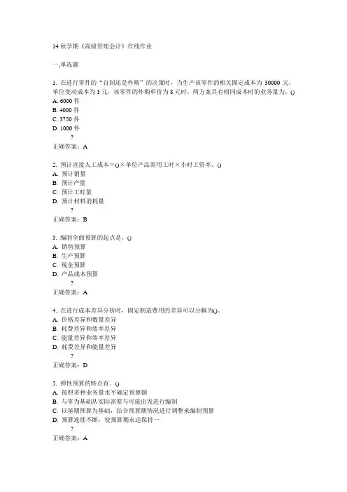 南开14秋学期《高级管理会计》在线作业答案