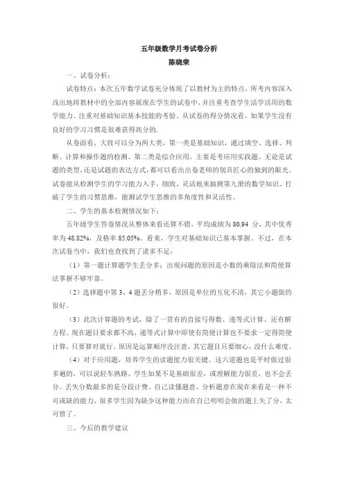 五年级数学月考试卷分析