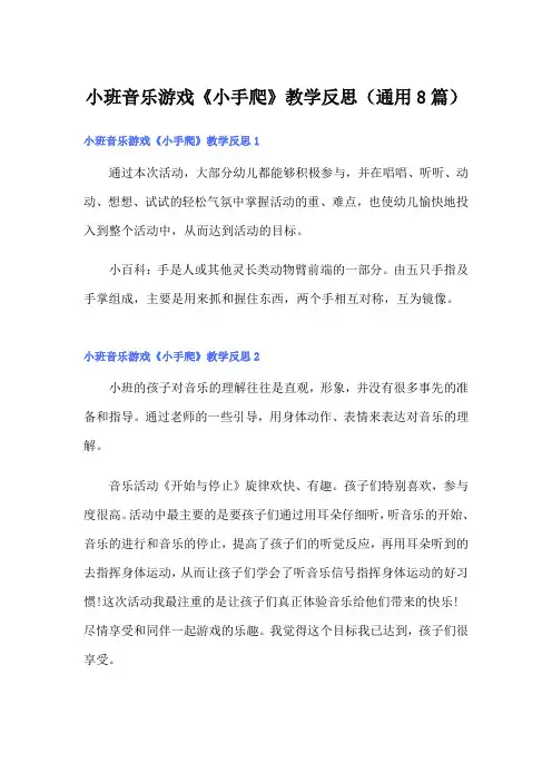 小班音乐游戏《小手爬》教学反思(通用8篇)