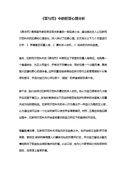 《罪与罚》中的犯罪心理分析