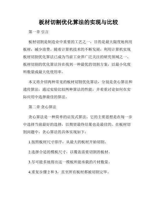 板材切割优化算法的实现与比较