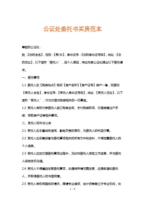 公证处委托书买房范本