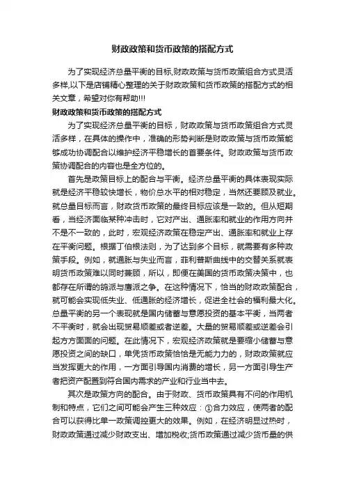 财政政策和货币政策的搭配方式
