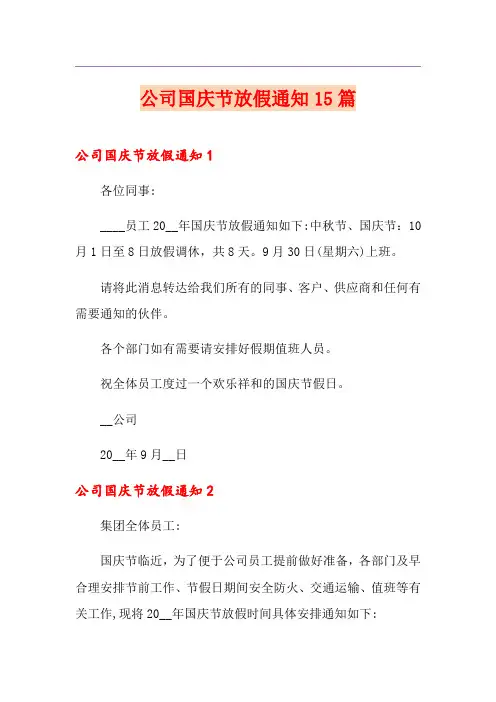 公司国庆节放假通知15篇
