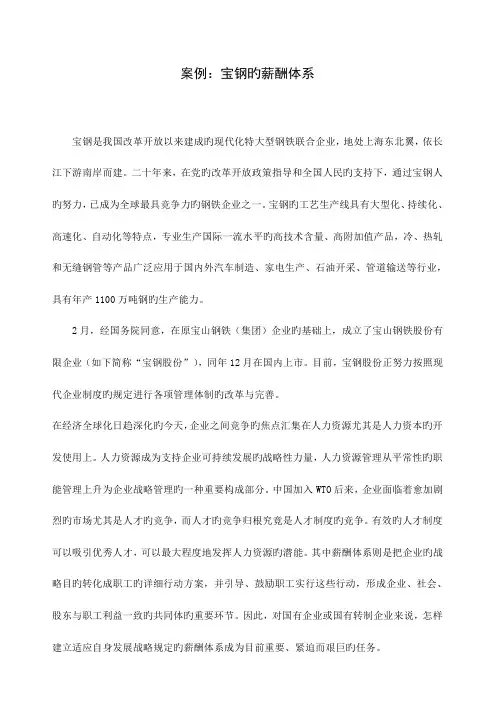 案例宝钢的薪酬体系