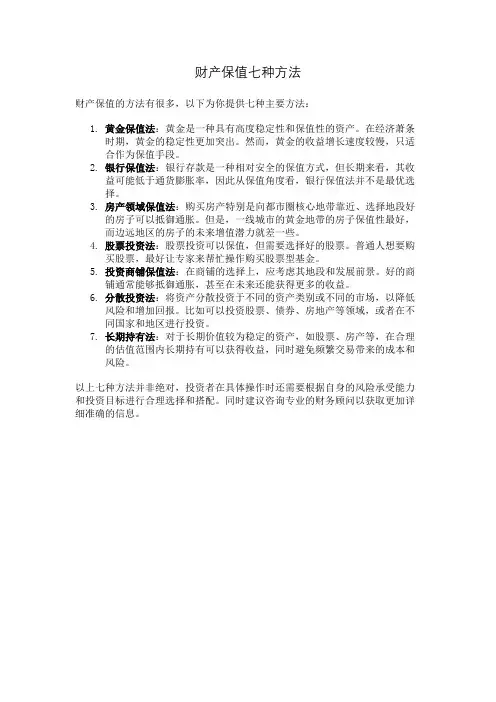财产保值七种方法