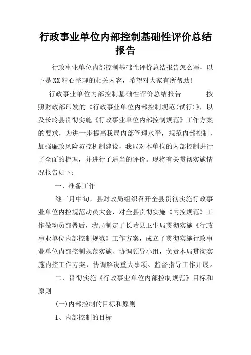 行政事业单位内部控制基础性评价总结报告