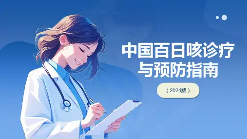 中国百日咳诊疗与预防指南(2024)