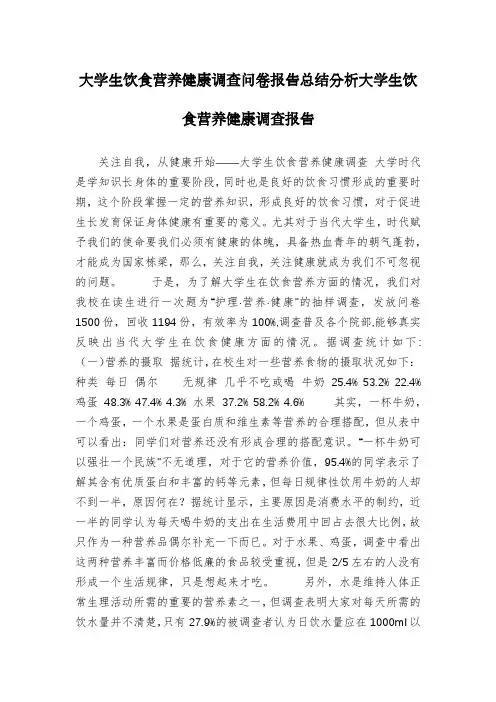 大学生饮食营养健康调查问卷报告总结分析大学生饮食营养健康调查报告