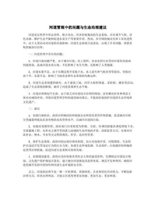 河道管理中的问题与生态治理建议