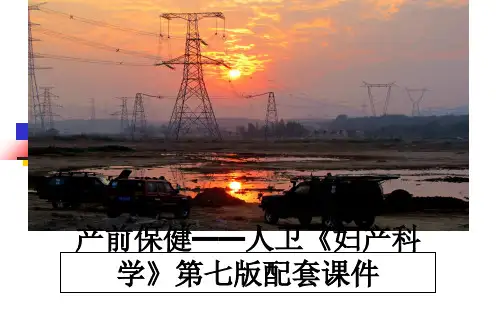 最新产前保健——人卫《妇产科学》第七版配套课件教学讲义ppt课件