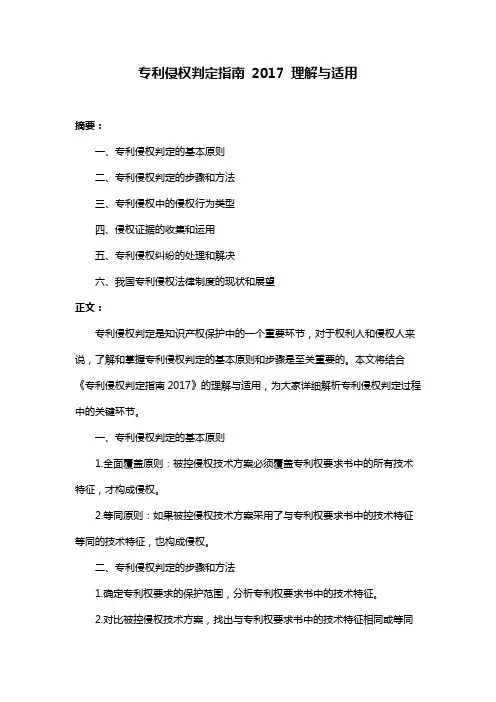 专利侵权判定指南 2017 理解与适用