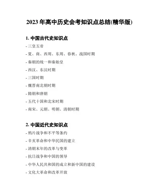 2023年高中历史会考知识点总结(精华版)