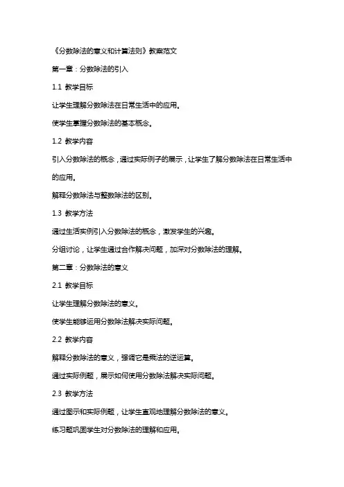 《分数除法的意义和计算法则》教案范文