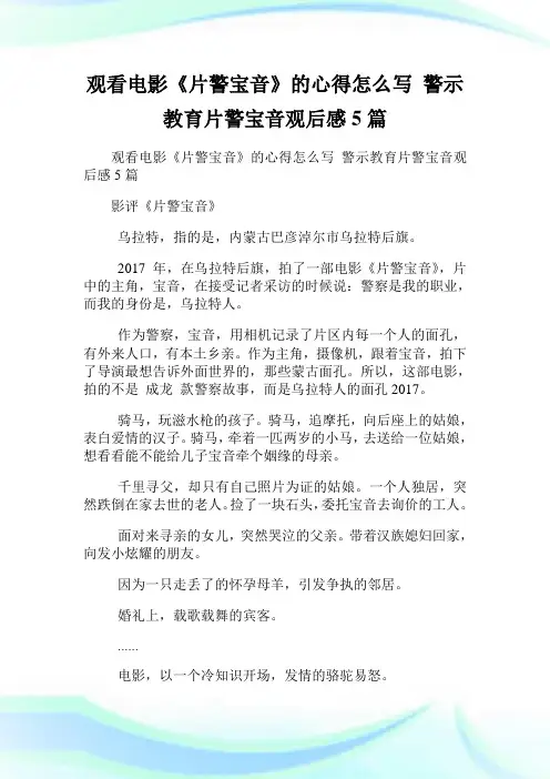 观看电影《片警宝音》的心得怎么写 警示教育片警宝音观后感5篇.doc