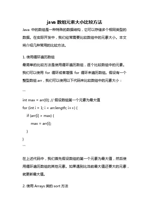 java数组元素大小比较方法