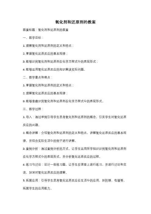 氧化剂和还原剂的教案